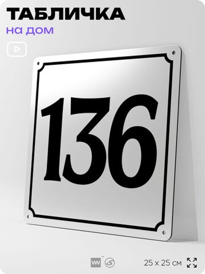 Адресная табличка с номером дома 136, на фасад и забор, белая, Айдентика Технолоджи