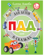 Правила безопасности в сказках. ПДД для детей в сказках