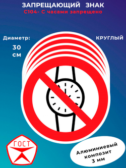 Знак - С часами запрещено