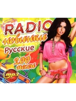 RADIO новинки Русские (200 песен) (MP3 Флешка)