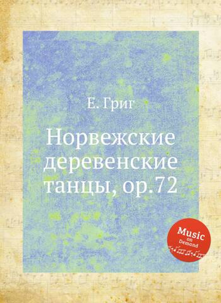 Норвежские деревенские танцы, ор.72 | Е. Григ
