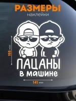 Наклейка автомобильная Пацаны в машине ребенок
