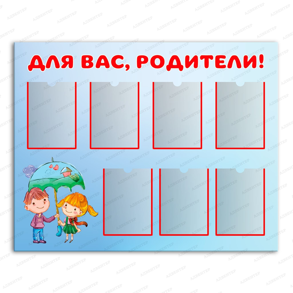 Стенд Для вас, родители! с карманами А4 2841