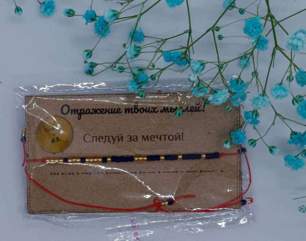 Браслет из бисера/ Азбука Морзе, Следуй за мечтой.