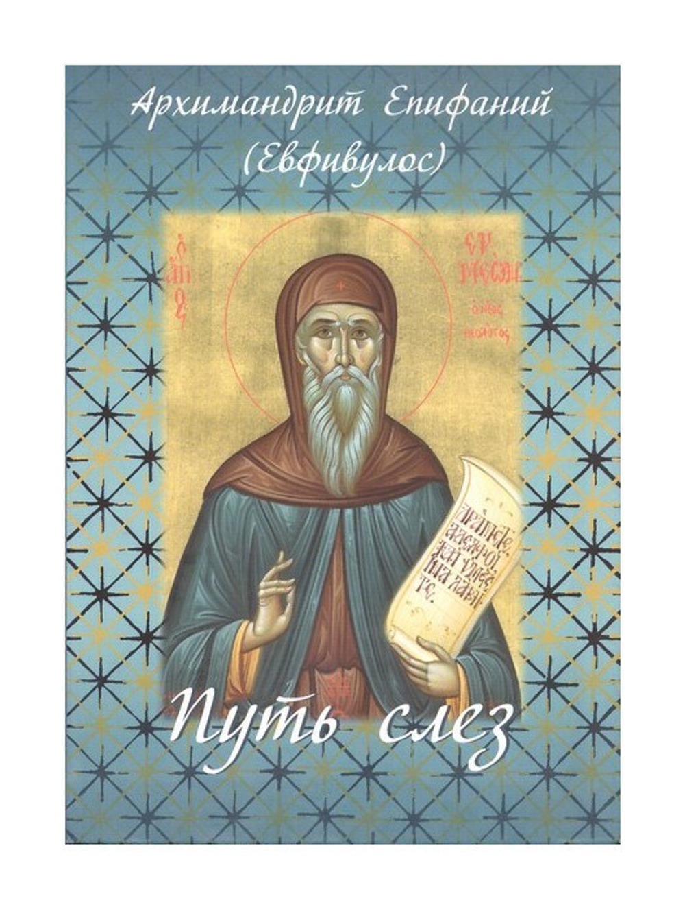 Путь слез. По творениям святого Симеона Нового Богослова. Архимандрит Епифаний (Евфивулос)
