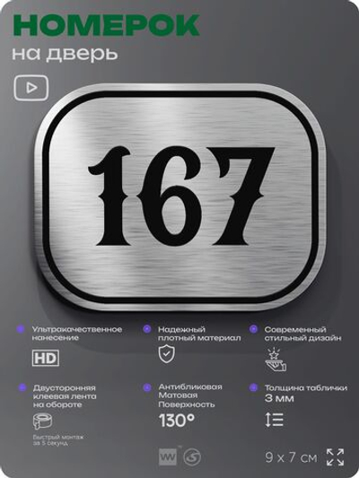 Номерок на дверь квартиры 167, для кабинета, офиса, шильдик 9 х 7 см, серебристый, Айдентика Технолоджи