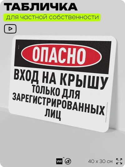 Табличка для частной территории "Опасно, вход на крышу только для зарегистрированных лиц", на дом, для участка, организаций и частных территорий, 40х30 см, Silver Plane x Айдентика Технолоджи