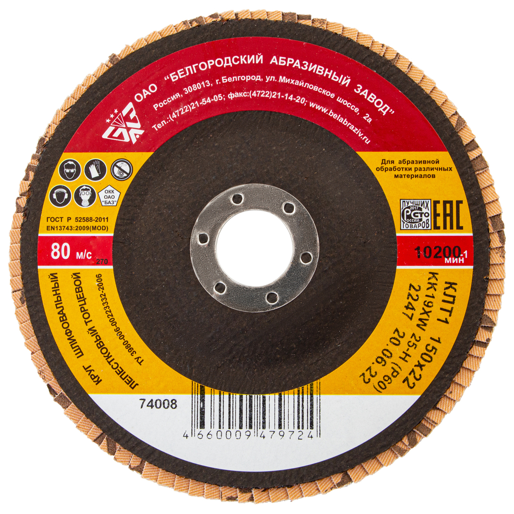 Круг лепестковый торцевой КЛТ-1, зернистость Р 60(25Н), 150 х 22.2 мм, "БАЗ" Россия