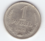 1 рубль 1966 год XF