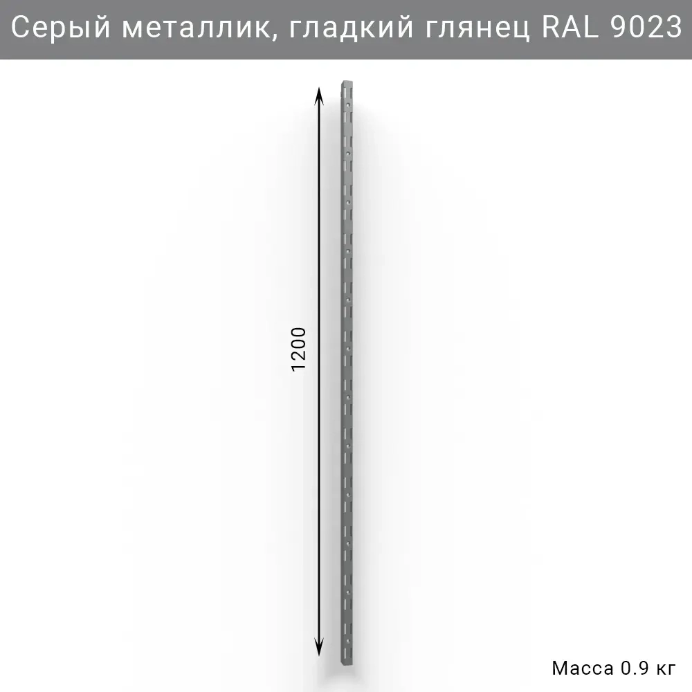 Вертикальная направляющая IF 1200 мм, цвет серый — настенная система хранения гаража