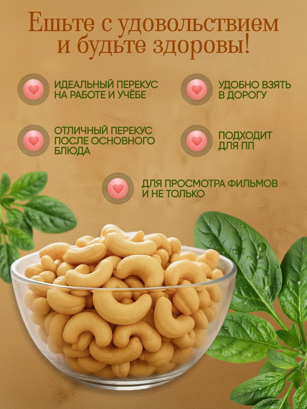 Кешью жареный 150гр