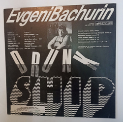 Винтажная виниловая пластинка LP Евгений Бачурин Пьяный Корабль (СССР 1991)