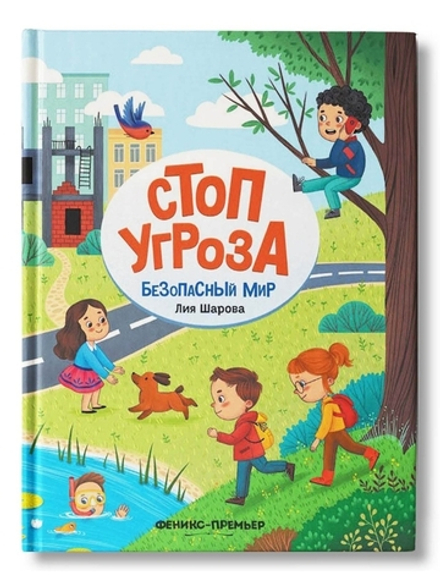 Стоп Угроза. Безопасный мир