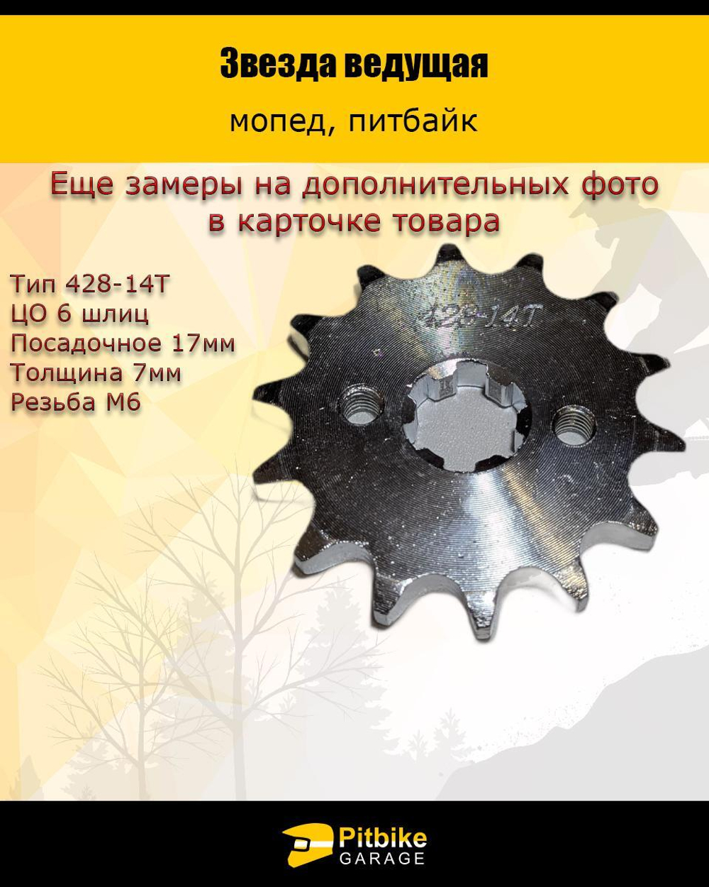- Звезда ведущая (428-14) для двигателя мопеда или питбайка