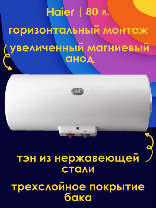 Водонагреватель 80 л. электрический накопительный Haier FCD-JTHA80-III(ET) горизонтальный