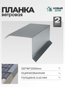 Ветровая планка (торцевая планка), 120х90мм, Длина 2000мм, Комплект 2шт, Оцинкованная, 0,45мм