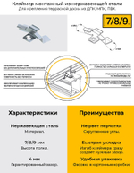 Кляймер монтажный Unodeck 8