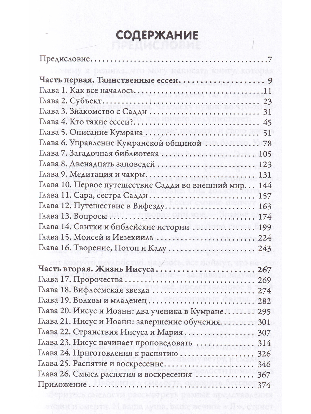 Иисус и Ессеи