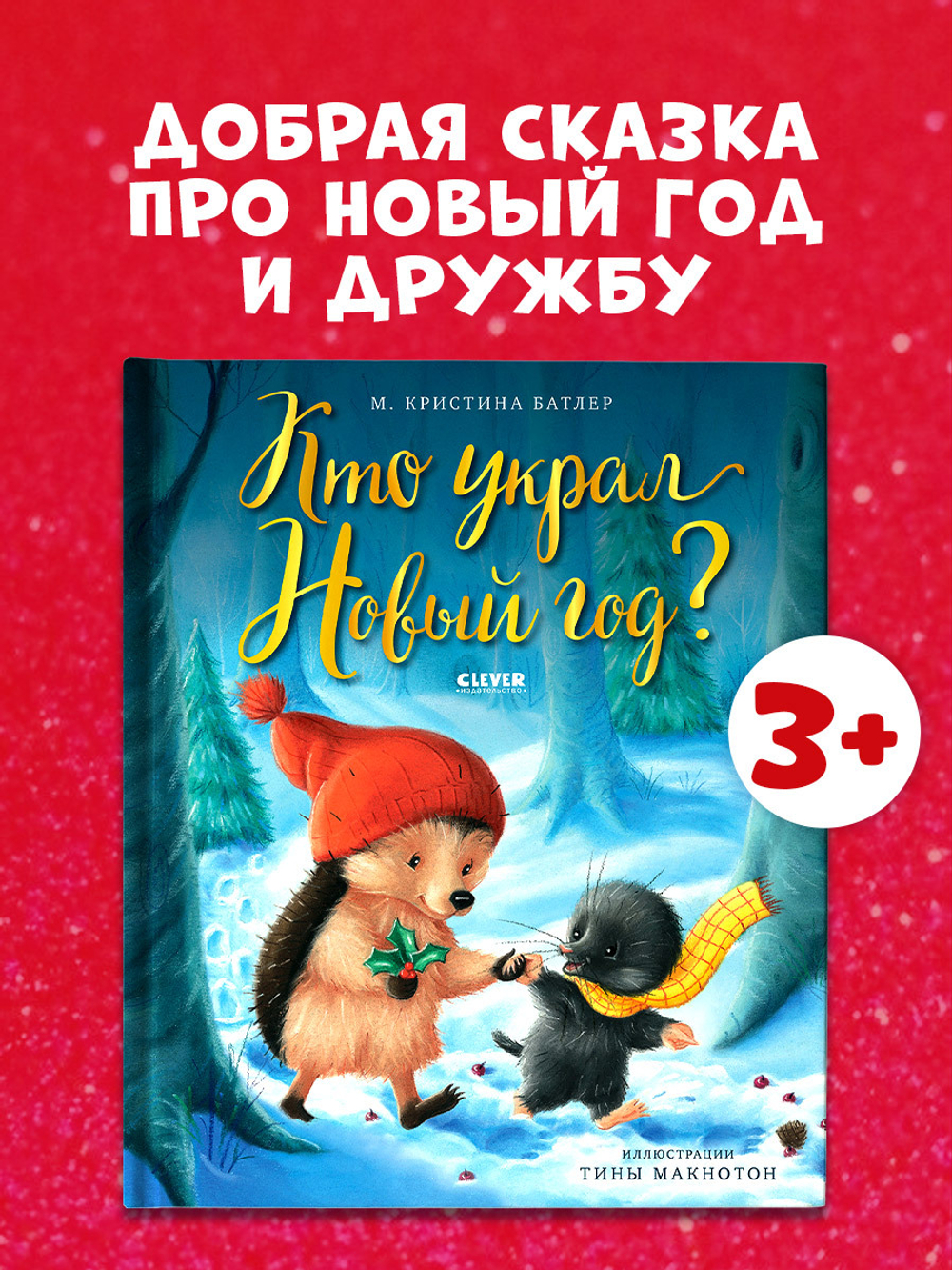 Книжки-картинки. Кто украл Новый год?