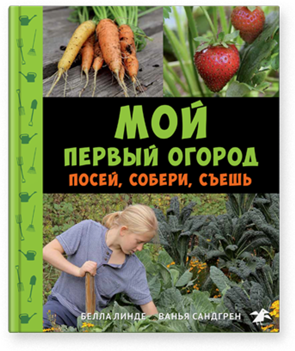 Белла Линде, Ванья Сандгрен «Мой первый огород. Посей, собери, съешь»