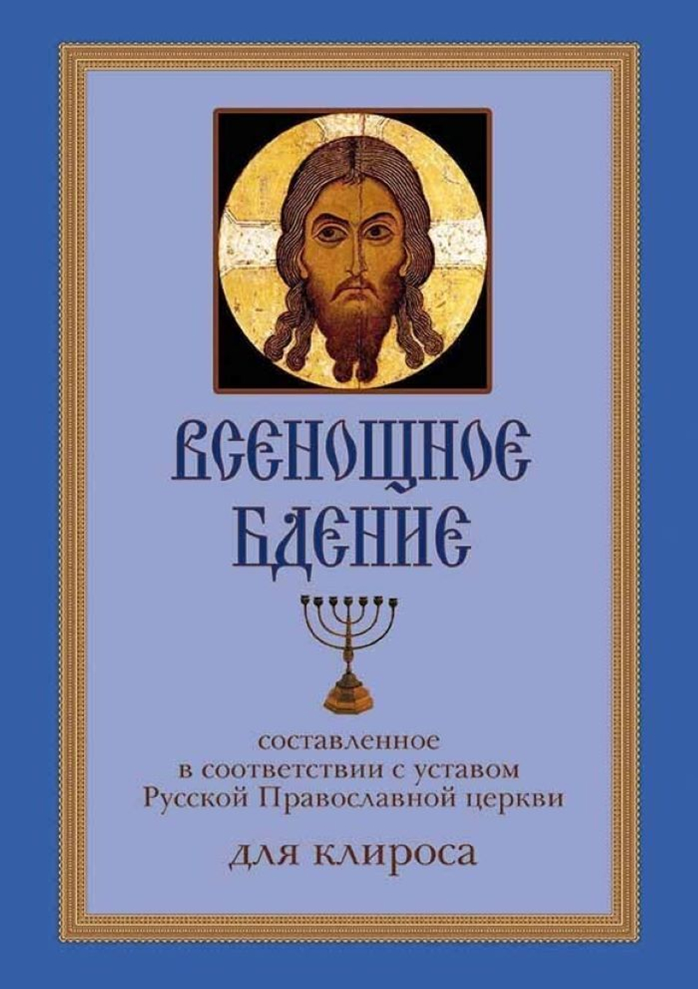 № 190 Всенощное бдение : составленное в соответствии с уставом Русской Православной церкви : для клироса