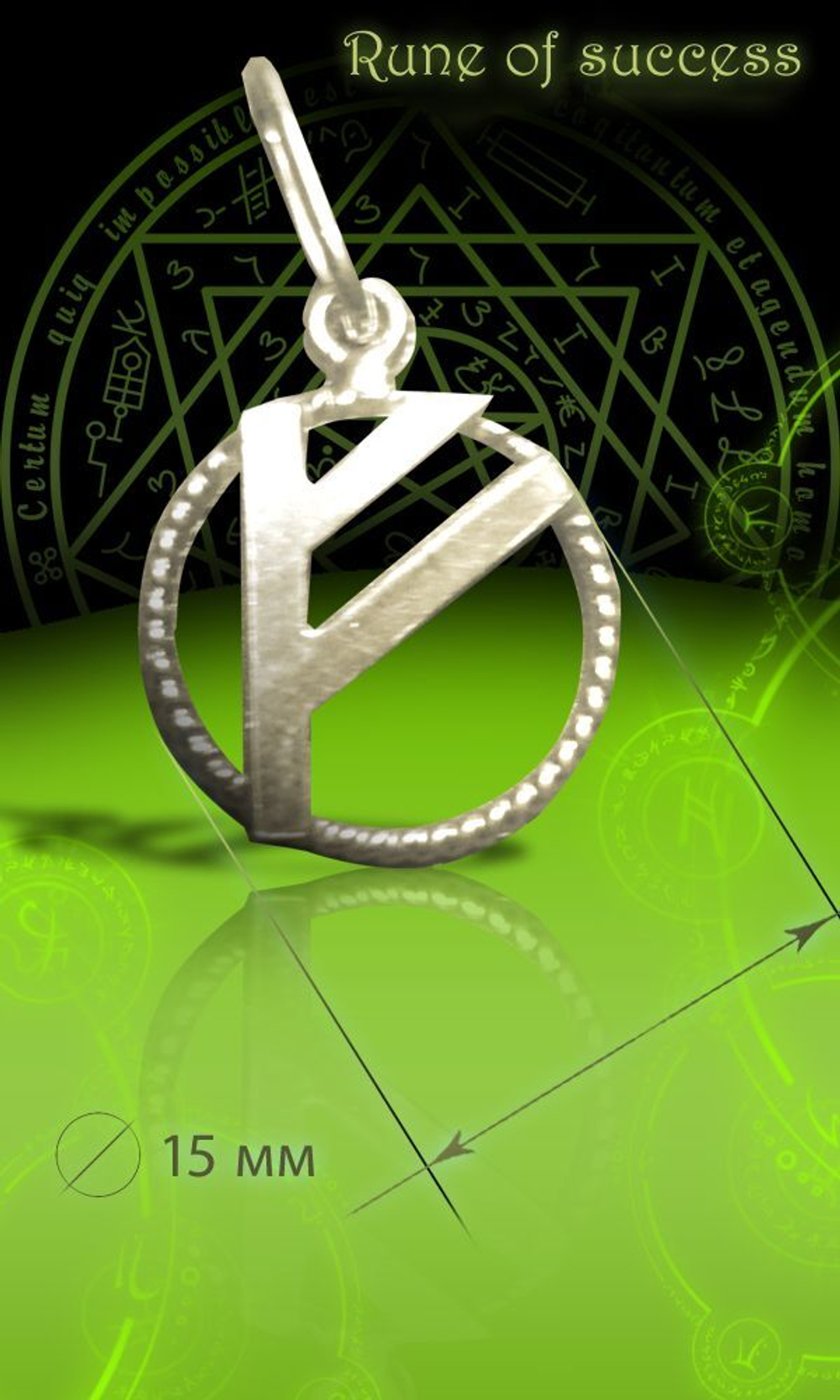 Талисман Руна Успеха ЮИБ-03