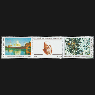 Россия 1992 г № 39-40 150-летие со дня рождения В.В. Верещагина Сцепка с купоном Чистая MNH **