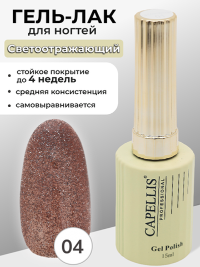 Capellis Гель лак для ногтей светоотражающий с блестками №04 15мл