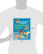Большая книга помогающих сказок