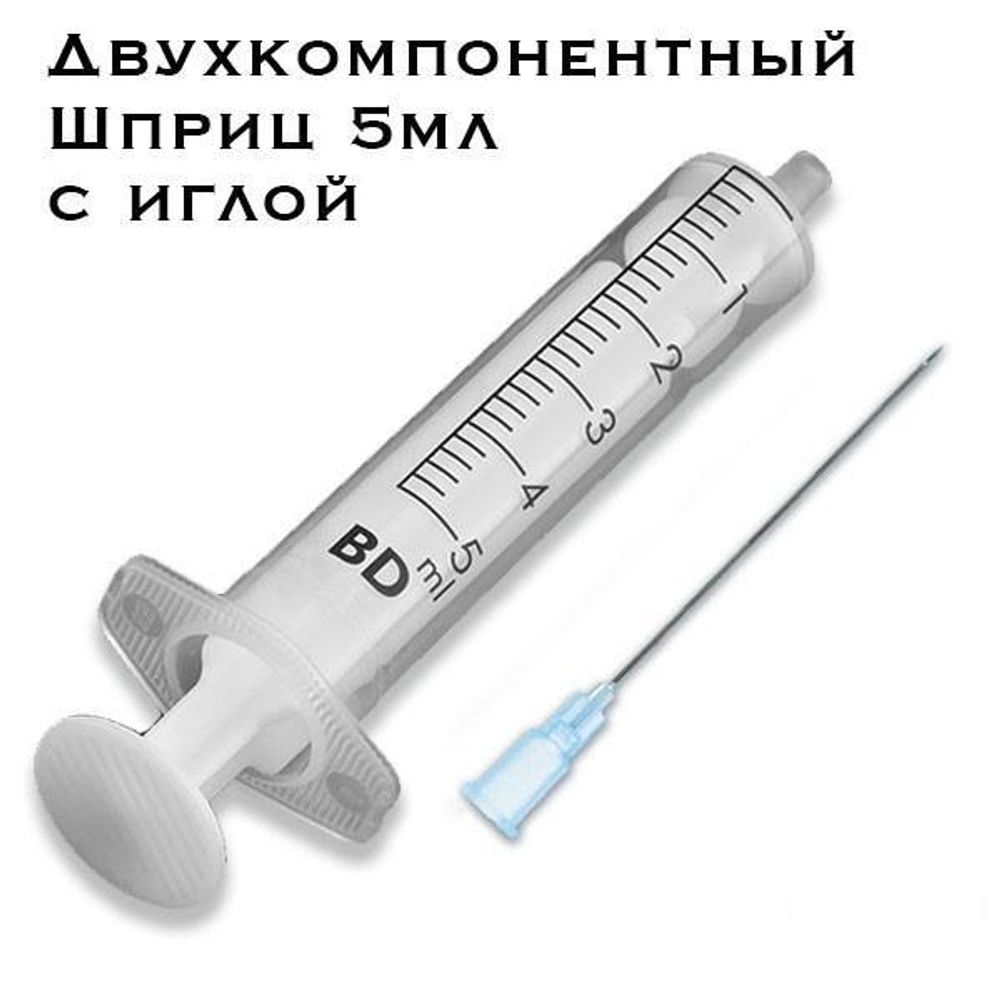 Шприц 5мл двухкомпонентный с иглой BD Becton Dickinson