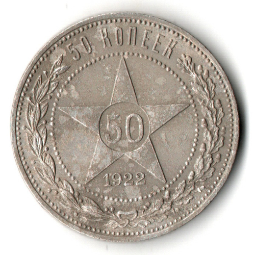 50 копеек 1922 года. ПЛ . полтинник РСФСР VF