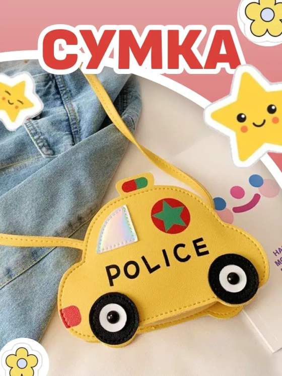 Сумка игрушка детская сумочка машинка через плечо маленькая