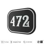 Номерок на дверь квартиры 472, для кабинета, офиса, шильдик 9 х 7 см, черный, Айдентика Технолоджи