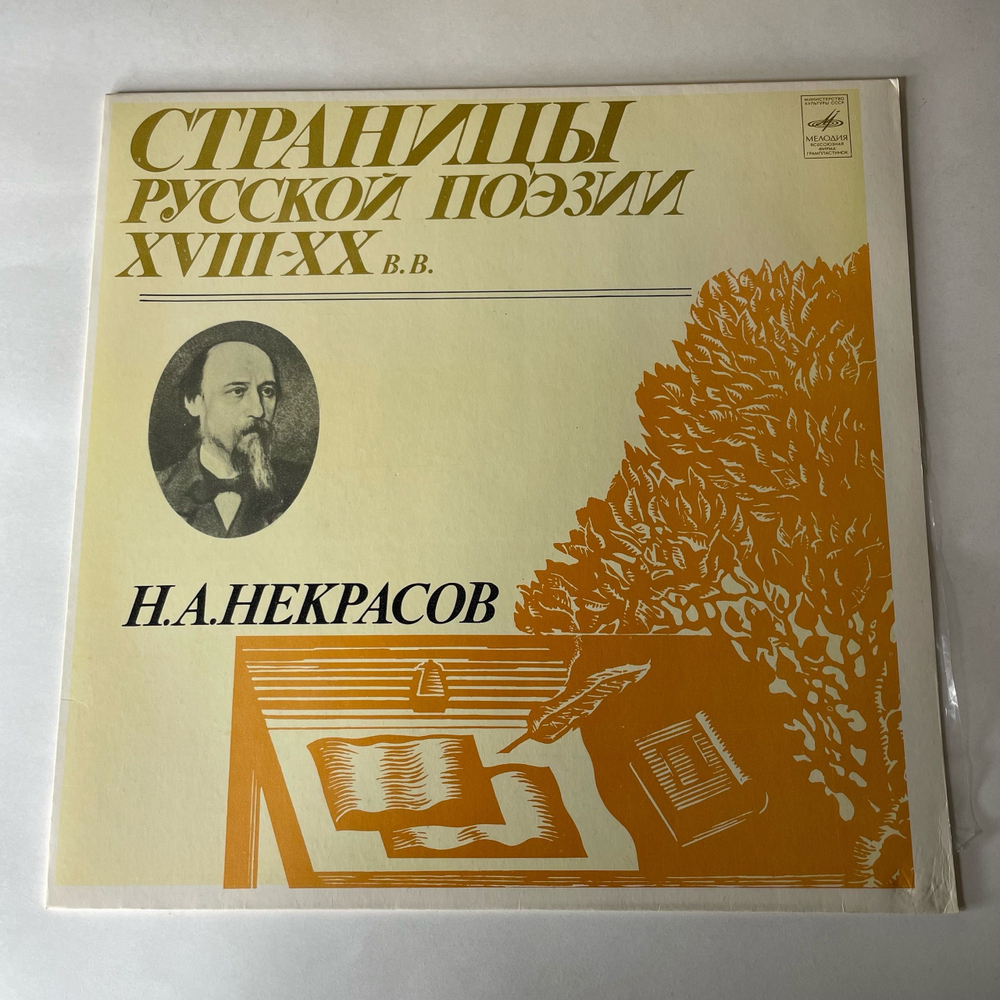Винтажная виниловая пластинка LP Н. А. Некрасов, Страницы Русской Поэзии XVIII-XX вв. (СССР 1981)
