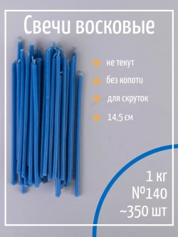 Свечи церковные восковые синие №140, 1 кг, 350 шт