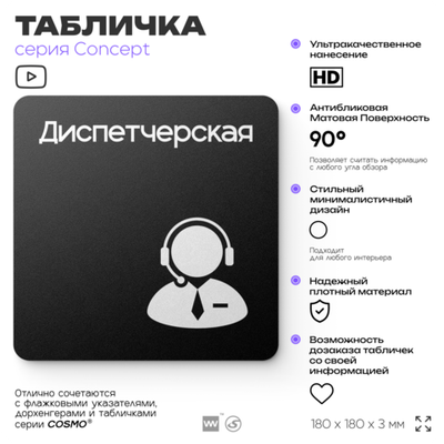 Табличка Диспетчерская, на дверь и стену, навигационная и информационная, серия CONCEPT, 18х18 см, Айдентика Технолоджи