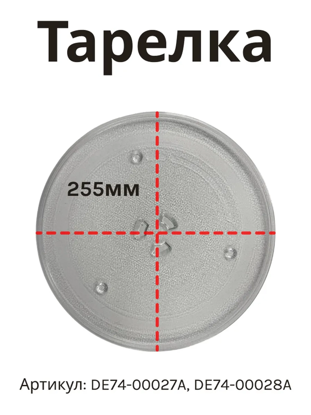 Тарелка для микроволновки СВЧ 25,5 см DE74-00027A