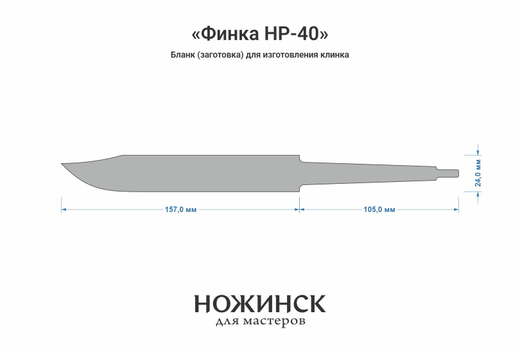 Заготовка для ножа, сталь Elmax 3,9мм. Модель "НР-40" с клинком 155мм, ТО 61-62HRC