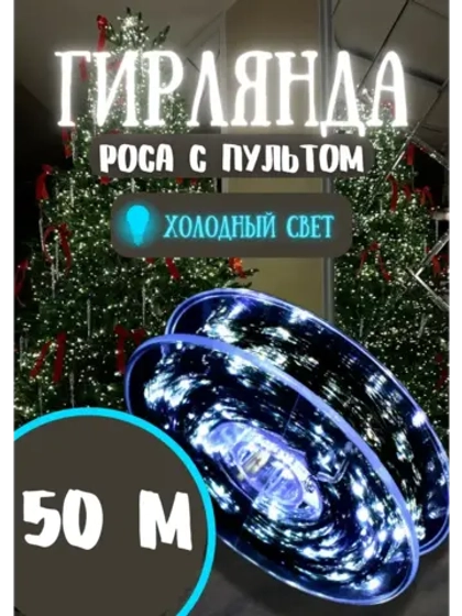 Гирлянда новогодняя светодиодная роса 50м холодный белый