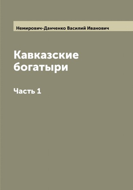 Кавказские богатыри. Часть 1 | Немирович-Данченко Василий Иванович