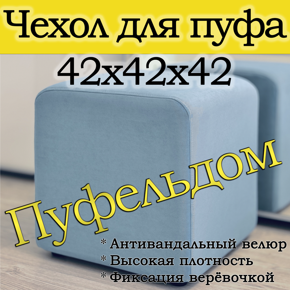Чехол 42х42х45 на пуфик квадратный