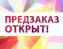 Предзаказ (pre-order) Предзаказ (pre-order)
