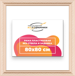 Рама 80x80 для картин и фотографий