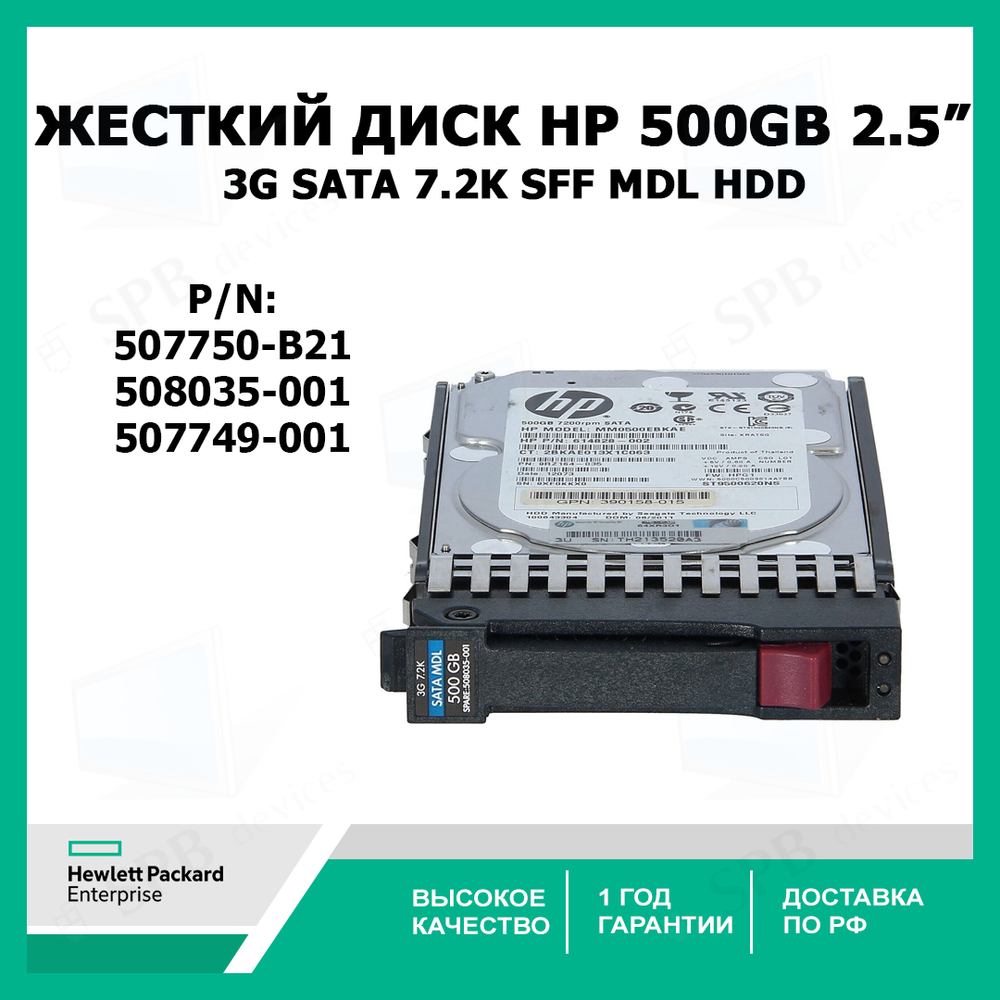 Жёсткий диск HP 507750-B21 500GB 3G SATA 7.2K 2.5 SFF MDL HDD 508035-001, 507749-001