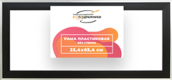 Рама 25x65 для картин и фотографий