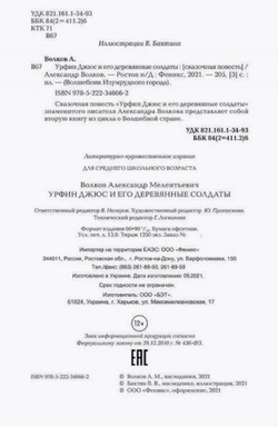 Урфин Джюс и его деревянные солдаты. Сказочная повесть