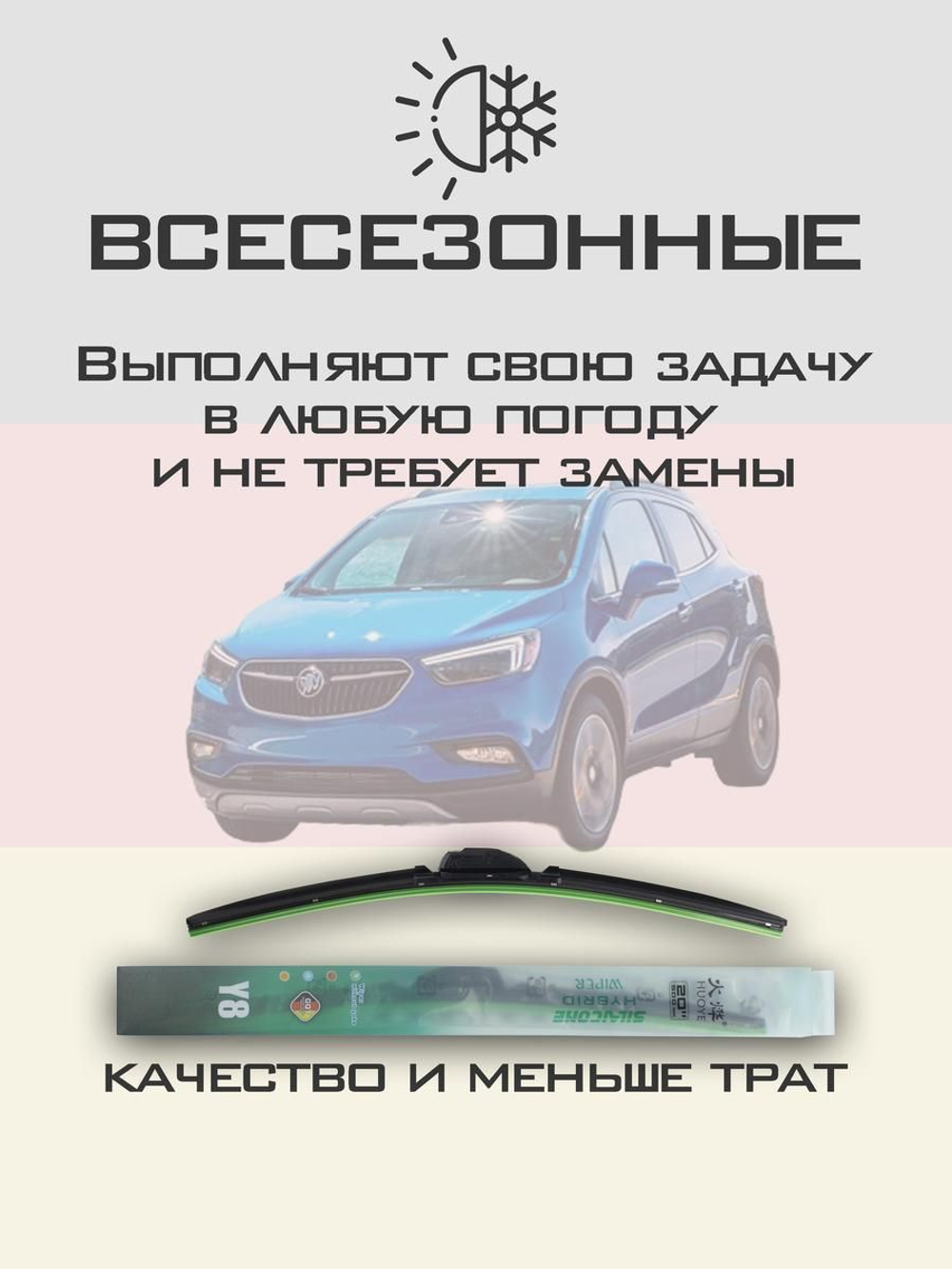 Щетки стеклоочистителя HUOYE Y8 650/350 мм на Buick Encore | Push button