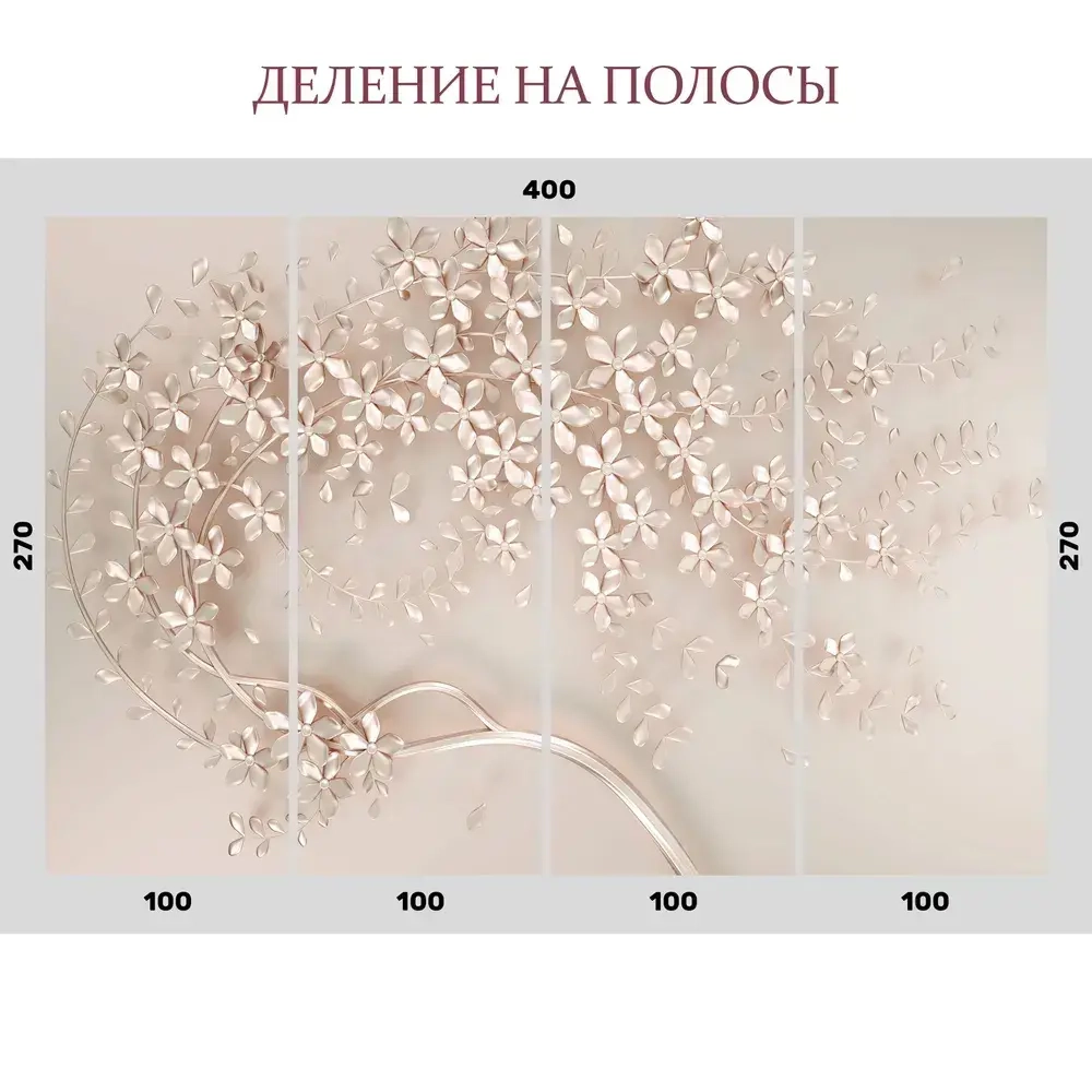 Фотообои 400х270 см винил на флизелине "Дерево 3D", Арт. 14-670, фактура Крошка, плотность 230 г/м2