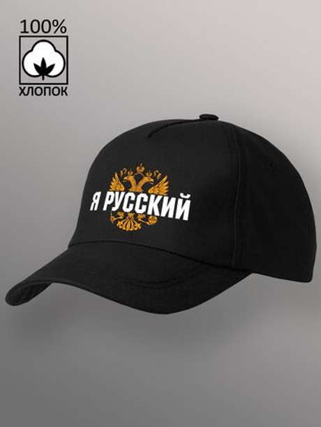 Бейсболка Я русский