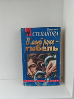 В моей руке - гибель